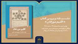 برگزاری نشست نقد و بررسی کتاب «اقلیم مورخان»